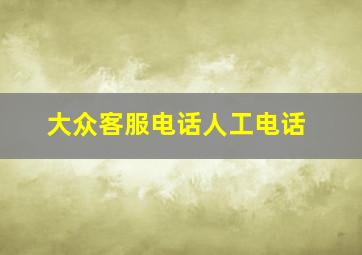 大众客服电话人工电话