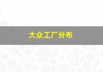 大众工厂分布