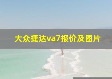 大众捷达va7报价及图片