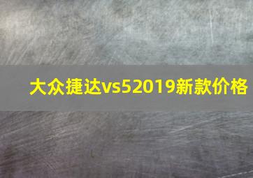 大众捷达vs52019新款价格