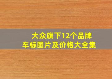 大众旗下12个品牌车标图片及价格大全集