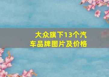 大众旗下13个汽车品牌图片及价格