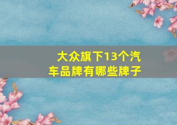 大众旗下13个汽车品牌有哪些牌子