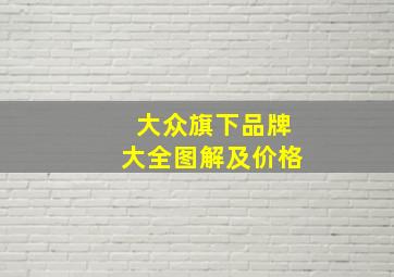 大众旗下品牌大全图解及价格