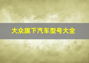 大众旗下汽车型号大全