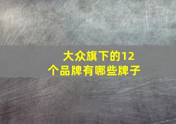 大众旗下的12个品牌有哪些牌子