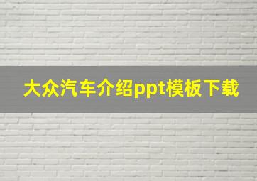 大众汽车介绍ppt模板下载