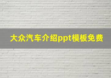 大众汽车介绍ppt模板免费