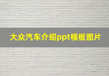 大众汽车介绍ppt模板图片