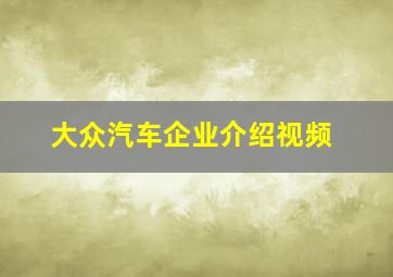 大众汽车企业介绍视频