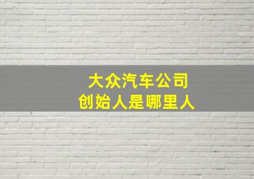 大众汽车公司创始人是哪里人