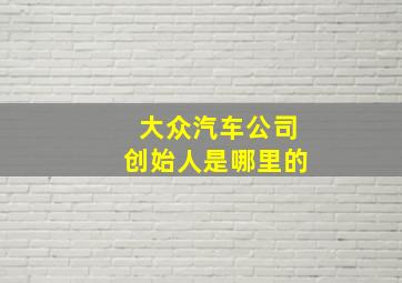 大众汽车公司创始人是哪里的