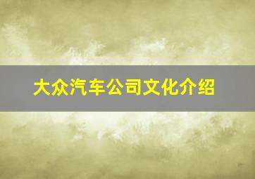 大众汽车公司文化介绍