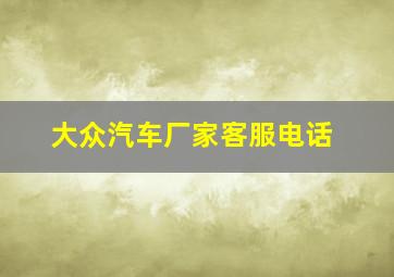 大众汽车厂家客服电话