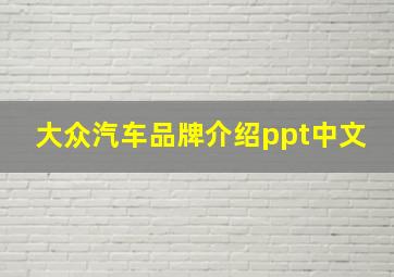 大众汽车品牌介绍ppt中文