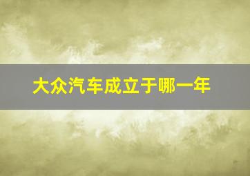 大众汽车成立于哪一年