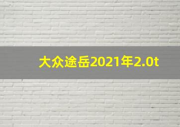 大众途岳2021年2.0t