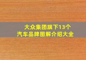 大众集团旗下13个汽车品牌图解介绍大全