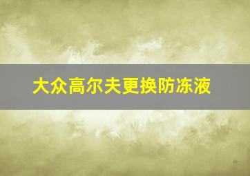 大众高尔夫更换防冻液