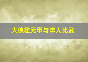 大侠霍元甲与洋人比武