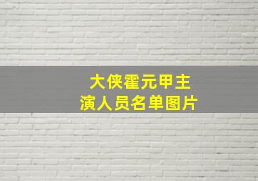 大侠霍元甲主演人员名单图片