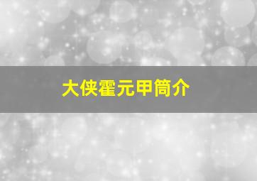 大侠霍元甲筒介