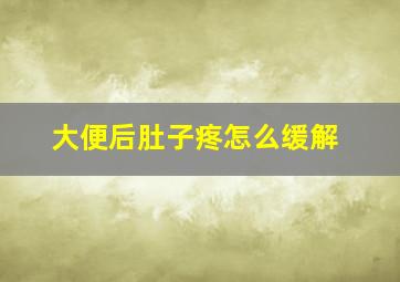 大便后肚子疼怎么缓解