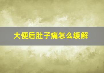 大便后肚子痛怎么缓解