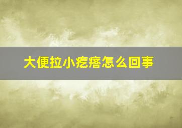 大便拉小疙瘩怎么回事