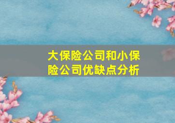 大保险公司和小保险公司优缺点分析