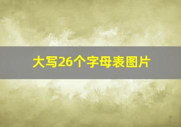 大写26个字母表图片