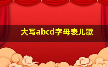 大写abcd字母表儿歌