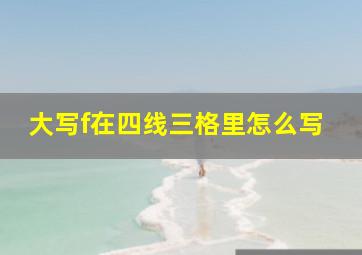 大写f在四线三格里怎么写