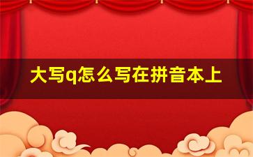 大写q怎么写在拼音本上