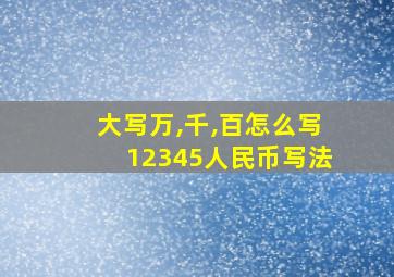 大写万,千,百怎么写12345人民币写法