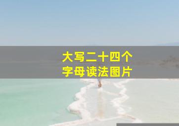 大写二十四个字母读法图片