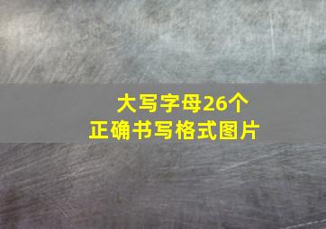 大写字母26个正确书写格式图片