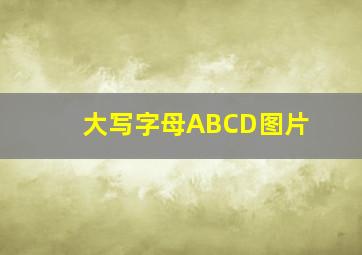 大写字母ABCD图片