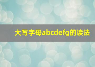 大写字母abcdefg的读法