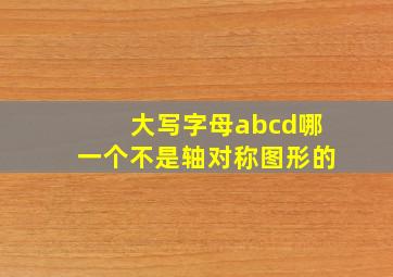 大写字母abcd哪一个不是轴对称图形的