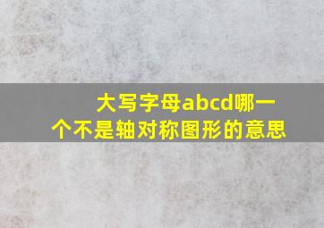 大写字母abcd哪一个不是轴对称图形的意思