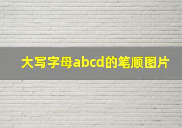 大写字母abcd的笔顺图片