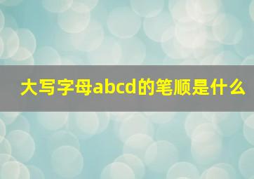 大写字母abcd的笔顺是什么