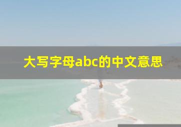 大写字母abc的中文意思