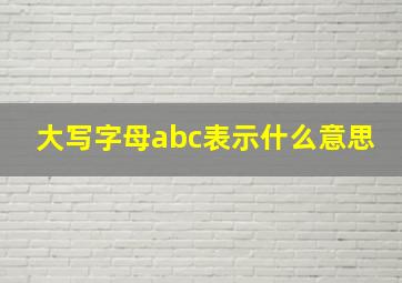 大写字母abc表示什么意思