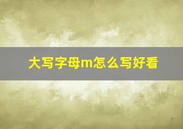 大写字母m怎么写好看