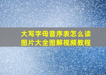 大写字母音序表怎么读图片大全图解视频教程