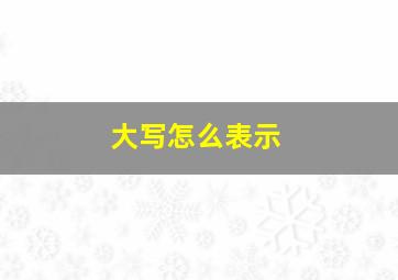 大写怎么表示