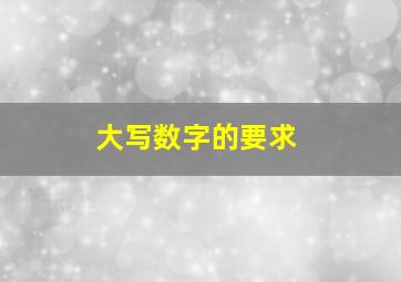 大写数字的要求