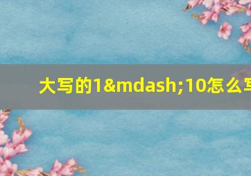 大写的1—10怎么写